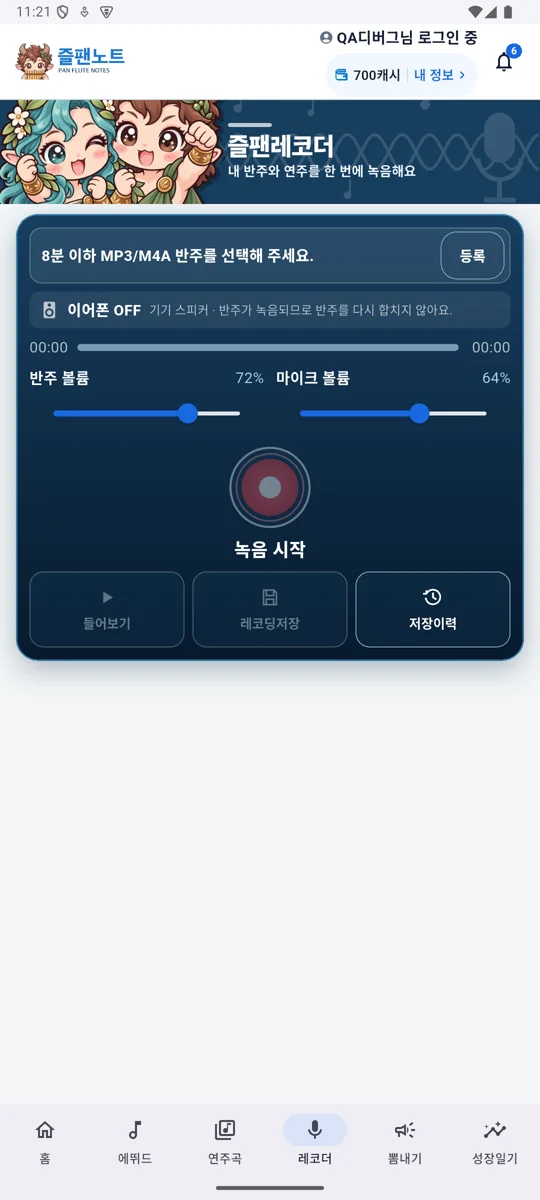반주와 함께 녹음하는 레코더 화면
